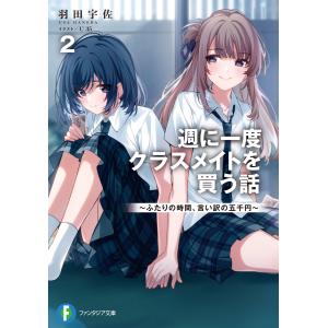 翌日発送・週に一度クラスメイトを買う話 ２/羽田宇佐