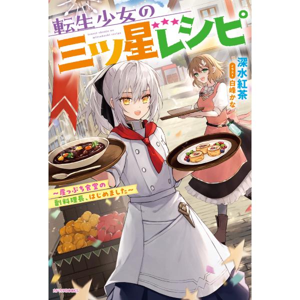 転生少女の三ツ星レシピ〜崖っぷち食堂の副料理長、はじめました〜/深水紅茶