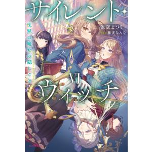 新品 / サイレント・ウィッチ 沈黙の魔女の隠しごと (1-7巻 最新刊