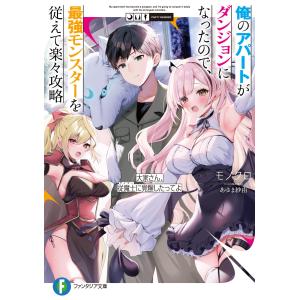 俺のアパートがダンジョンになったので、最強モンスターを従えて楽々攻略　大家さ １/モノクロ｜honyaclubbook