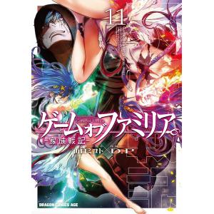 ゲームオブファミリアー家族戦記ー １１/山口ミコト