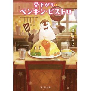 昼下がりのペンギン・ビストロ/横田アサヒ｜honyaclubbook