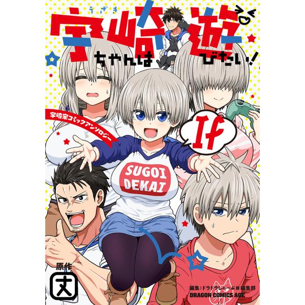 宇崎ちゃんは遊びたい！　Ｉｆ　宇崎家コミックアンソロジー/丈