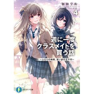 翌日発送・週に一度クラスメイトを買う話 ４/羽田宇佐