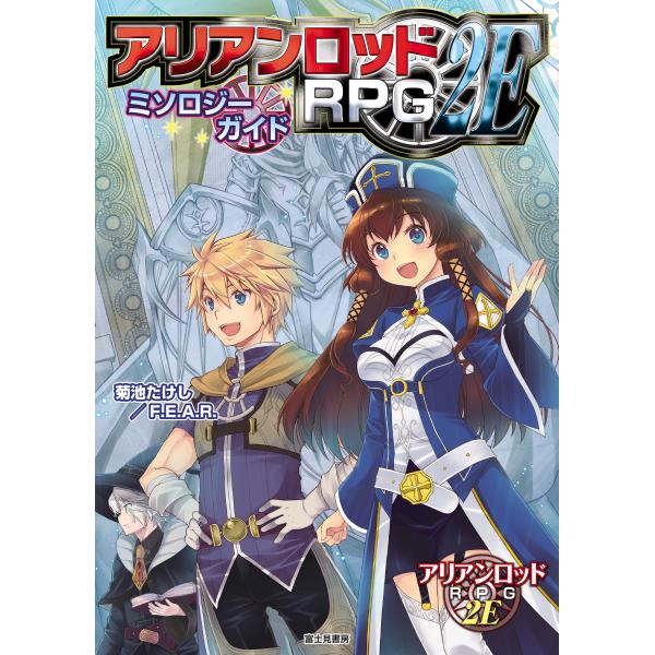 翌日発送・アリアンロッドＲＰＧ　２Ｅ　ミソロジーガイド/菊池たけし