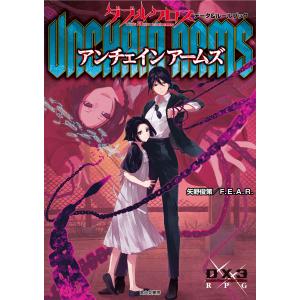 翌日発送・ダブルクロス　Ｔｈｅ　３ｒｄ　Ｅｄｉｔｉｏｎ　データ＆ルールブック　アンチェ/矢野俊策