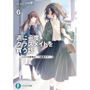 翌日発送・週に一度クラスメイトを買う話 ６/羽田宇佐