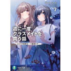 翌日発送・週に一度クラスメイトを買う話 ７/羽田宇佐