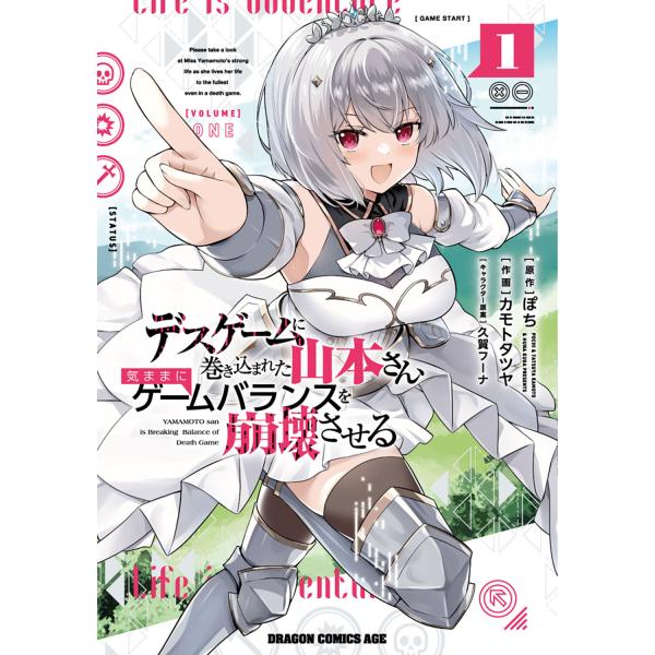 デスゲームに巻き込まれた山本さん、気ままにゲームバランスを崩壊させる １/ぽち