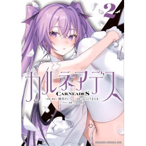 カルネアデス ２/綾里けいし