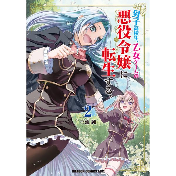 男子高校生、乙女ゲームの悪役令嬢に転生する。 ２/三浦純