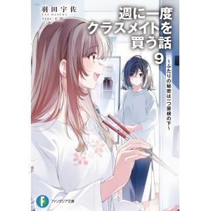 週に一度クラスメイトを買う話 ９/羽田宇佐