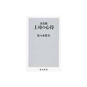 上司の心得/佐々木常夫｜honyaclubbook