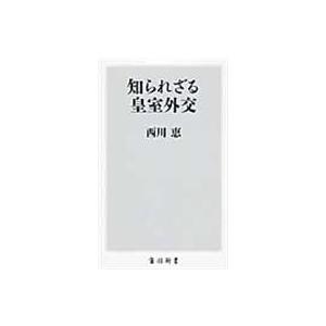 知られざる皇室外交/西川恵｜honyaclubbook