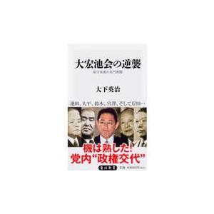 大宏池会の逆襲/大下英治｜honyaclubbook