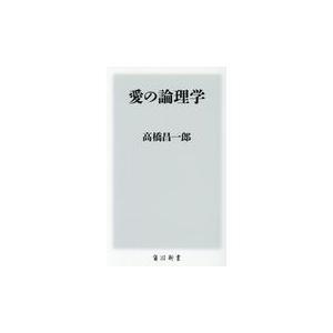 愛の論理学/高橋昌一郎｜honyaclubbook