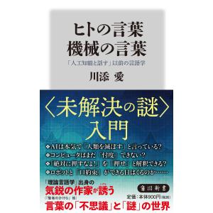 ヒトの言葉機械の言葉/川添愛
