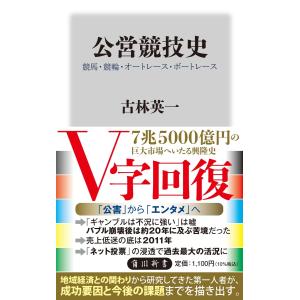 公営競技史　競馬・競輪・オートレース・ボートレース/古林英一｜honyaclubbook