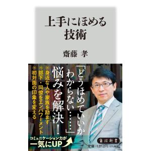 上手にほめる技術/齋藤孝（教育学）｜honyaclubbook