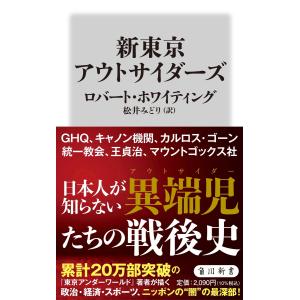 新東京アウトサイダーズ/ロバート・ホワイティ｜honyaclubbook