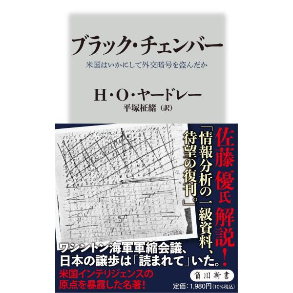 ブラック・チェンバー　米国はいかにして外交暗号を盗んだか/ハーバート・Ｏ．ヤー