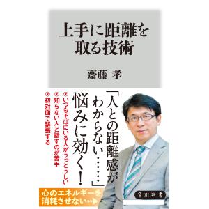 上手に距離を取る技術/齋藤孝（教育学）｜honyaclubbook