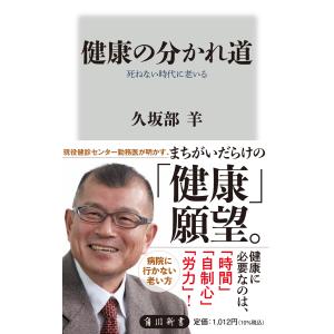 健康の分かれ道　死ねない時代に老いる/久坂部羊｜honyaclubbook