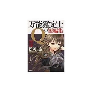 万能鑑定士Ｑの短編集 ２/松岡圭祐｜honyaclubbook