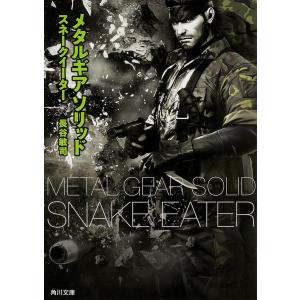 メタルギアソリッド スネークイーター/長谷敏司 : bookfanプレミアム
