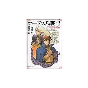 ロードス島戦記 新装版/安田均｜honyaclubbook