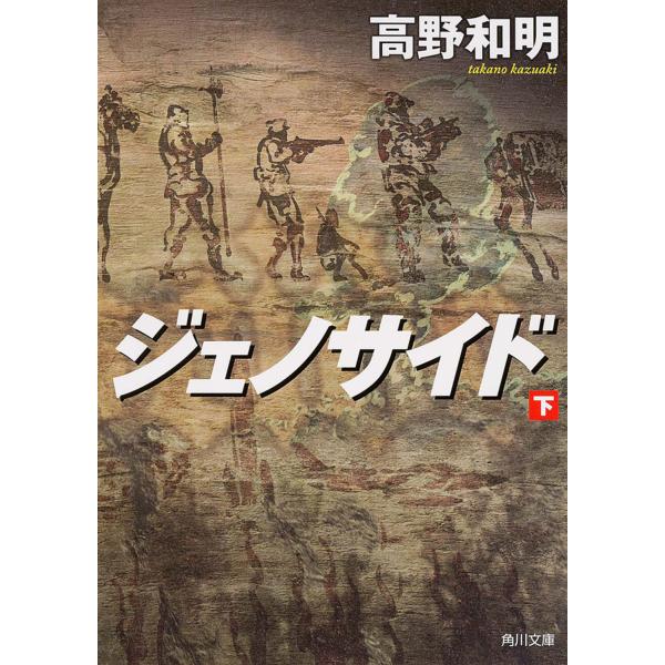ジェノサイド 下/高野和明