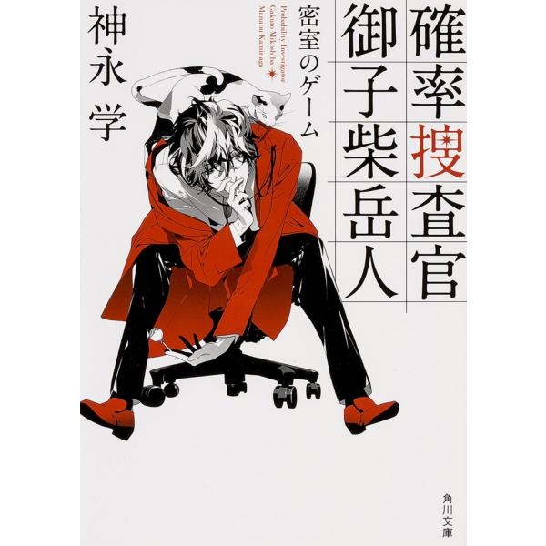 翌日発送・確率捜査官御子柴岳人/神永学