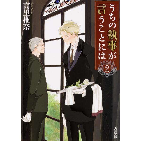 うちの執事が言うことには ２/高里椎奈