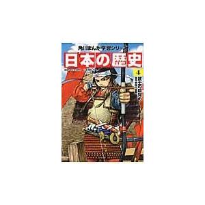日本の歴史 ４/山本博文｜honyaclubbook