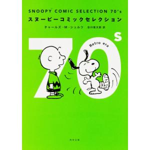 ＳＮＯＯＰＹ　ＣＯＭＩＣ　ＳＥＬＥＣＴＩＯＮ　７０’ｓ/チャールズ・Ｍ．シュ
