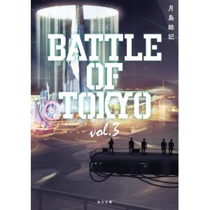 小説 Battle Of Tokyo Vol 3 角川文庫 S 2810 Tono 通販 Yahoo ショッピング