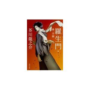 羅生門／鼻／芋粥 改版/芥川龍之介｜honyaclubbook