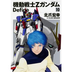 機動戦士ZガンダムDefine　1～22巻 最新刊まで　北爪宏幸　ゼータガンダム 機動戦士ZガンダムDefine 22/北爪宏幸 : Honya Club.com