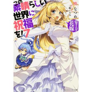 新品 / ライトノベル この素晴らしい世界に祝福を! (全17冊) 全巻