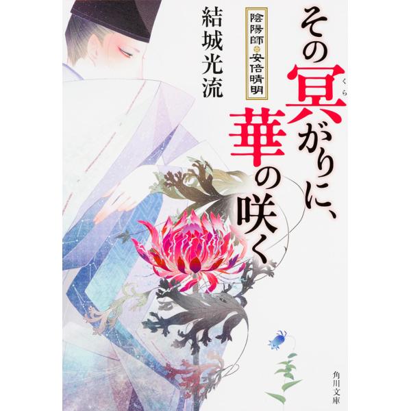その冥がりに、華の咲く/結城光流