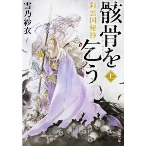 彩雲国物語　全22巻 外伝2巻　ファンブック 雪乃紗衣 全巻セット Amazon.co.jp: 彩雲国物語 文庫 1-18巻セット (角川ビーンズ文庫
