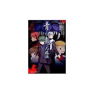 青鬼 元始編 ４ ｎｏｐｒｏｐｓ Honya Club Com Paypayモール店 通販 Paypayモール