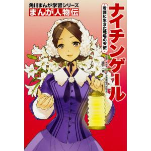 ナイチンゲール 本 本 雑誌 コミック の商品一覧 通販 Yahoo ショッピング