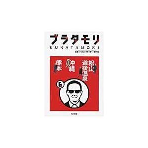 ブラタモリ ６/日本放送協会