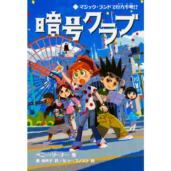 翌日発送・暗号クラブ ７/ペニー・ワーナー