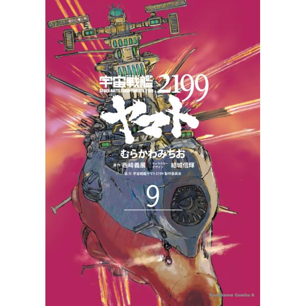 宇宙戦艦ヤマト２１９９ 第９巻/むらかわみちお