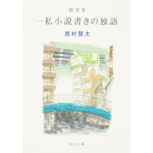翌日・一私小説書きの独語/西村賢太