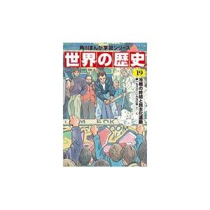 世界の歴史 １９/羽田正｜honyaclubbook