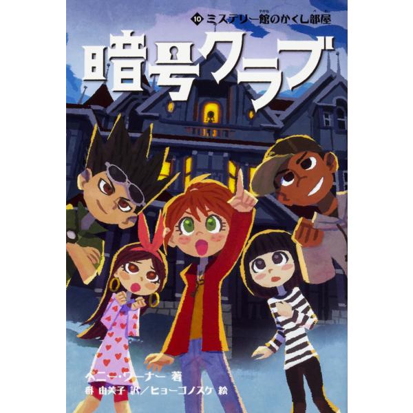 翌日発送・暗号クラブ １０/ペニー・ワーナー