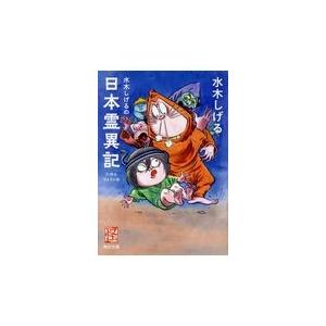 水木しげるの日本霊異記/水木しげる